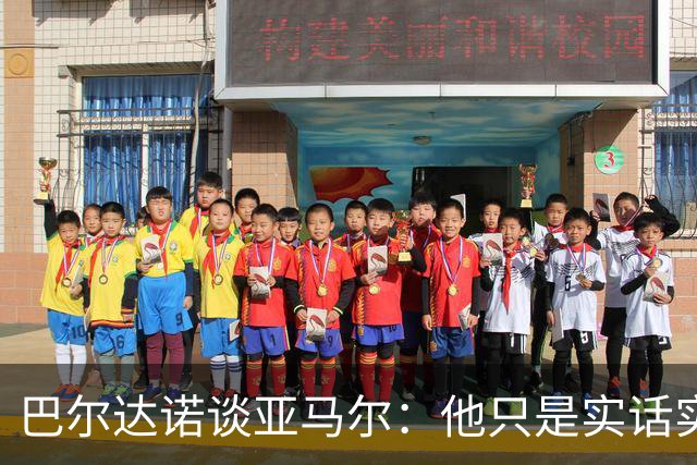 巴尔达诺谈亚马尔：他只是实话实说，却被我们认为是一种罪过