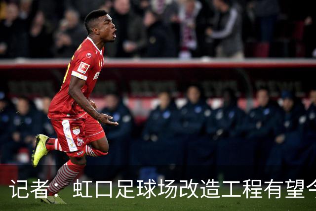 记者：虹口足球场改造工程有望今年年底启动，建设周期约330天