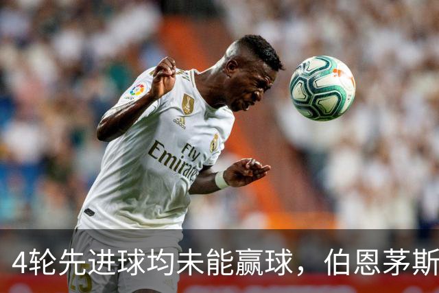 4轮先进球均未能赢球，伯恩茅斯主帅：大多数情况下我们表现更好
