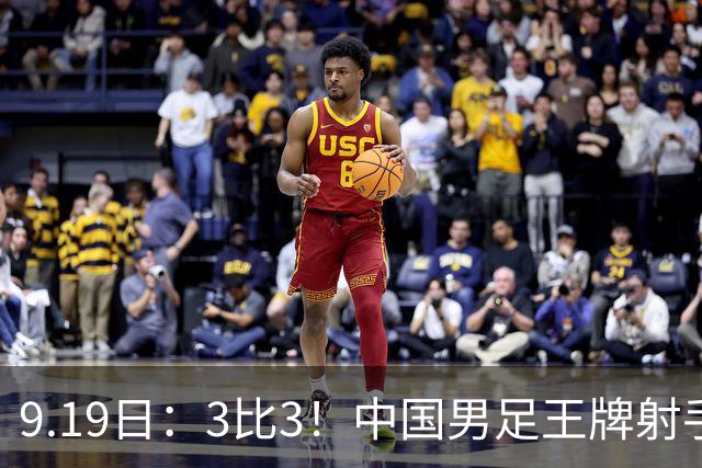 9.19日：3比3！中国男足王牌射手二进宫留洋西班牙在的联赛中爆发打入绝平进球